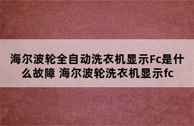 海尔波轮全自动洗衣机显示Fc是什么故障 海尔波轮洗衣机显示fc